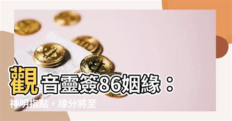 觀音靈簽86姻緣|「傳統文化」觀音靈簽：第八十六簽解簽